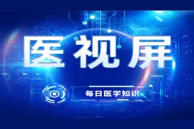 发热是怎么产生的(一)#医学 #人体@医视屏 @医视屏-医事