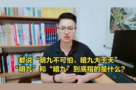 都说“明九不可怕，暗九大于天”，“明九”和“暗九”指的是什么