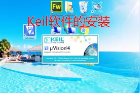 Keil软件的安装-单片机编程软件视频封面