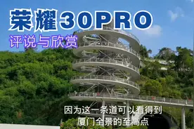 一边评测荣耀30PRO，一边欣赏风景，有长焦功能，就是方便哦！视频封面