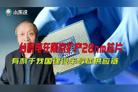 台积电在南京扩产28nm芯片，有利于我国建设半导体供应链视频封面