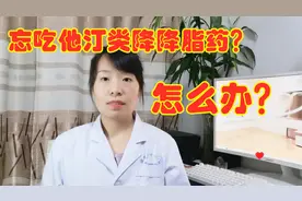 忘了吃他汀类降脂药物怎么办？别担心，听听医生怎么说