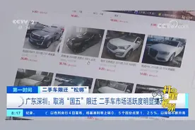 深圳：取消“国五”限迁，二手车市场活跃度明显提升|第一时间视频封面