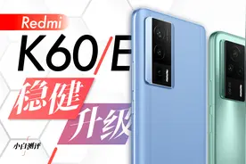 「小白」Redmi K60/K60E测评：全面2K 成熟升级