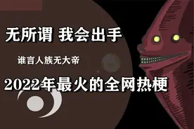 “无所谓，我会出手”！简单的7个字，成为了2022年最火的热梗