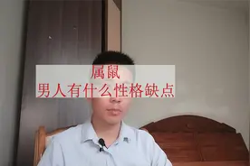 属鼠的男人性格缺点，你朋友怎么样呢？视频封面