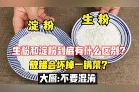 生粉和淀粉到底有什么区别？放错会坏掉一锅菜？大厨:不要混淆