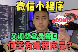 微信小程序又双叕调整用户登录授权接口，程序员何苦为难程序员？