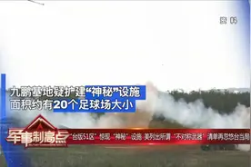 “台版51区”惊现“神秘”设施视频封面