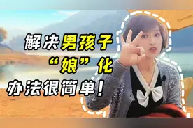 解决男孩子“娘化”问题，办法很简单，家长看这里视频封面