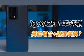 iQOO Z5上手评测：满血组合+超强续航？视频封面