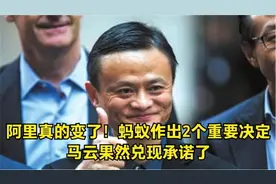阿里真的变了！蚂蚁作出2个重大决策，马云果然兑现承诺了视频封面