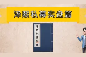 22年73万倍实盘手法，游资实盘手法系列之泽熙私募篇视频封面