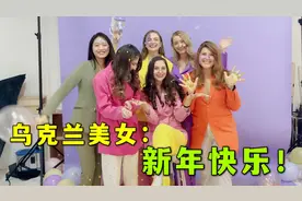 乌克兰美女在中国跨年，外国美女聚堆儿了，网友：都嫁到中国吧！视频封面
