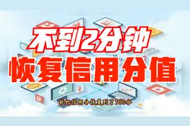 信用分被扣了怎么办？手把手教你，2分钟就能恢复，方法简单实用
