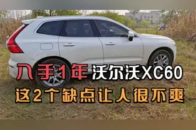 37万元买的沃尔沃XC60，行驶了1.6万公里，这两个缺点让人很不爽