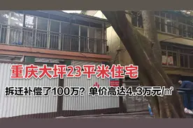 重庆大坪23平米房子拆迁补偿了100万，补偿单价高达4.3万/平米视频封面