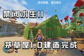禁闭求生11：几斤周折我的房子终于是建造完成了，快来看看呗