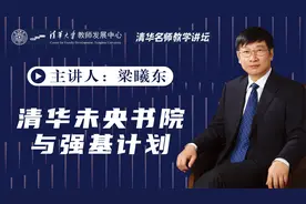 强基报考必读！清华教授详细解答强基计划究竟培养什么样的人才？视频封面
