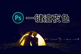 夜景照片环境黑暗无层次，一键调色添加若隐若现的夜色感