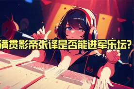 大满贯影帝张译是否能进军乐坛？视频封面