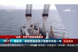 “北溪”管道泄漏事件 俄官员：修复管道或至少需要半年到一年视频封面