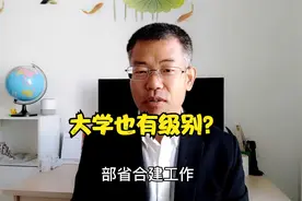 高考志愿知识：部属、部省合建、省部共建、省属和厅管大学区别视频封面