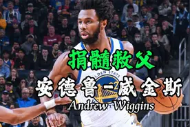 维金斯正式回归勇士，捐髓救父才是他离队的真相！视频封面