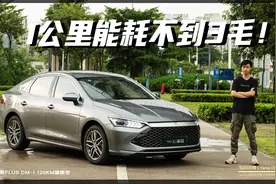 充20块电+100块油，能跑410公里？-双城通勤实测秦PLUS DM-i视频封面