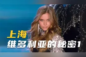 2017上海维多利亚的秘密，高颜值超模小姐姐内衣秀长腿女神（1）视频封面
