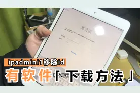 ipadmini1，移除id（有下载软件方法）视频封面