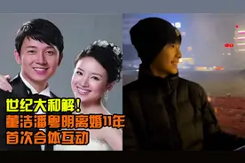 世纪大和解！董洁潘粤明离婚11年首次互动，夫妻俩合体为儿庆生视频封面