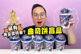 曲奇饼盲盒里竟藏有黄金奥特曼公仔？咔哥连开6个，能得到吗？视频封面