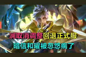 澜取消削弱，回退至正式服，暗信和曜当场傻眼，不能接受事实视频封面