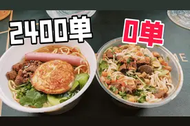 外卖月售2400单和月售0单的牛肉面有什么区别？差距有点大！