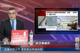 直播间的人气 原来是这样造的假视频封面