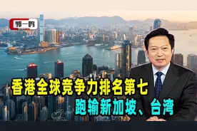 香港经济响警号！竞争力跌两位输新加坡，首次落后台湾视频封面