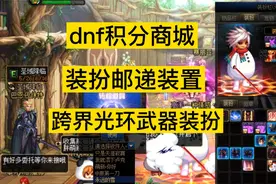 dnf装扮邮递装置，跨界光环武器稀有装扮，积分商城奖励