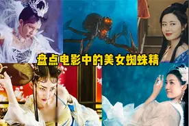 盘点五个美女蜘蛛精，你觉得哪个更漂亮？现出原形的一刻太惊艳了视频封面