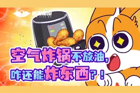 为啥空气炸锅不放油，也能把食物炸酥脆？视频封面