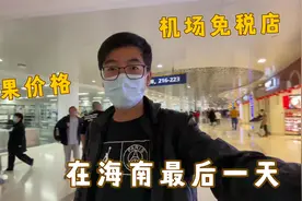 海口美兰机场里的免税店？我们进去看看苹果手机免税以后的价格