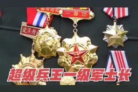 数量比将军还少的超级兵王一级军士长到底有多厉害？让我们敬礼！视频封面