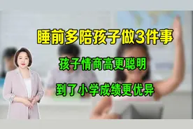 睡前多陪孩子做3件事，孩子情商高更聪明，到了小学成绩更优异视频封面