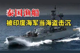 在亚丁湾，泰国渔船被印度海军当海盗击沉，这是怎么回事？视频封面