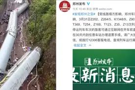 最新！受湖南郴州事故影响，郑州14趟列车临时停运视频封面