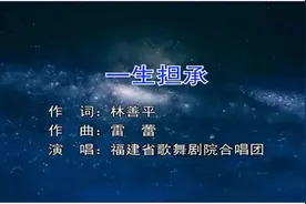 歌曲《一生担承》，既道出人生跌宕与沧桑变幻，更唱出艰苦创业