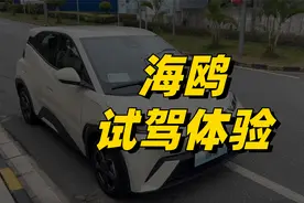 比亚迪海鸥初体验：造型奶凶、轻松好开，后排空间有惊喜