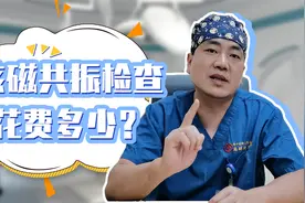 做一个医生口中常说的核磁共振影像片要多少钱？肖医生带你了解视频封面