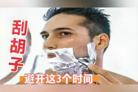 不管胡子多长，这3个时间段不要刮，不是迷信，叮嘱家人别大意视频封面