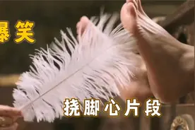 羽毛出动挠一挠脚心，就没有撬不开的嘴，影视十大爆笑挠脚心合集